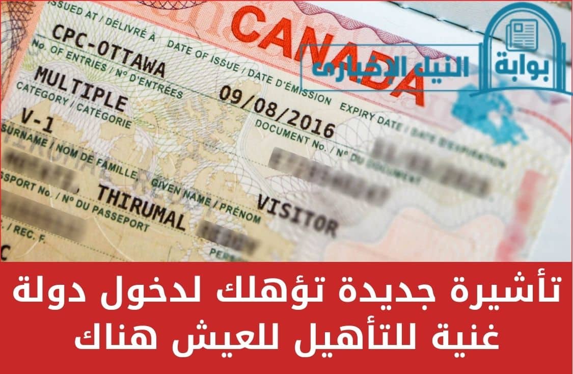 توجد تأشيرة جديدة تتيح لك الدخول إلى بلد ثري وتأهيلك للإقامة هناك بموجب شروط معينة.